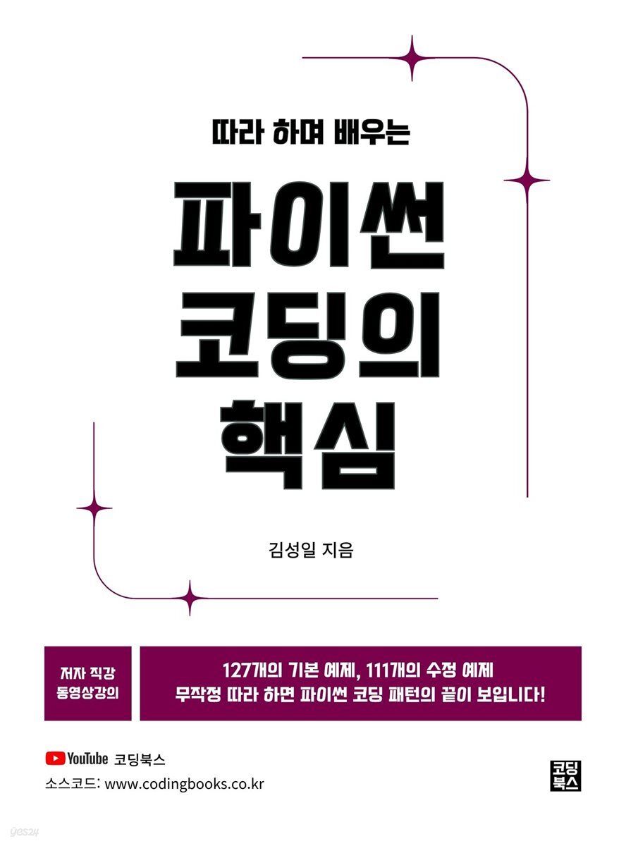 따라 하며 배우는 파이썬 코딩의 핵심