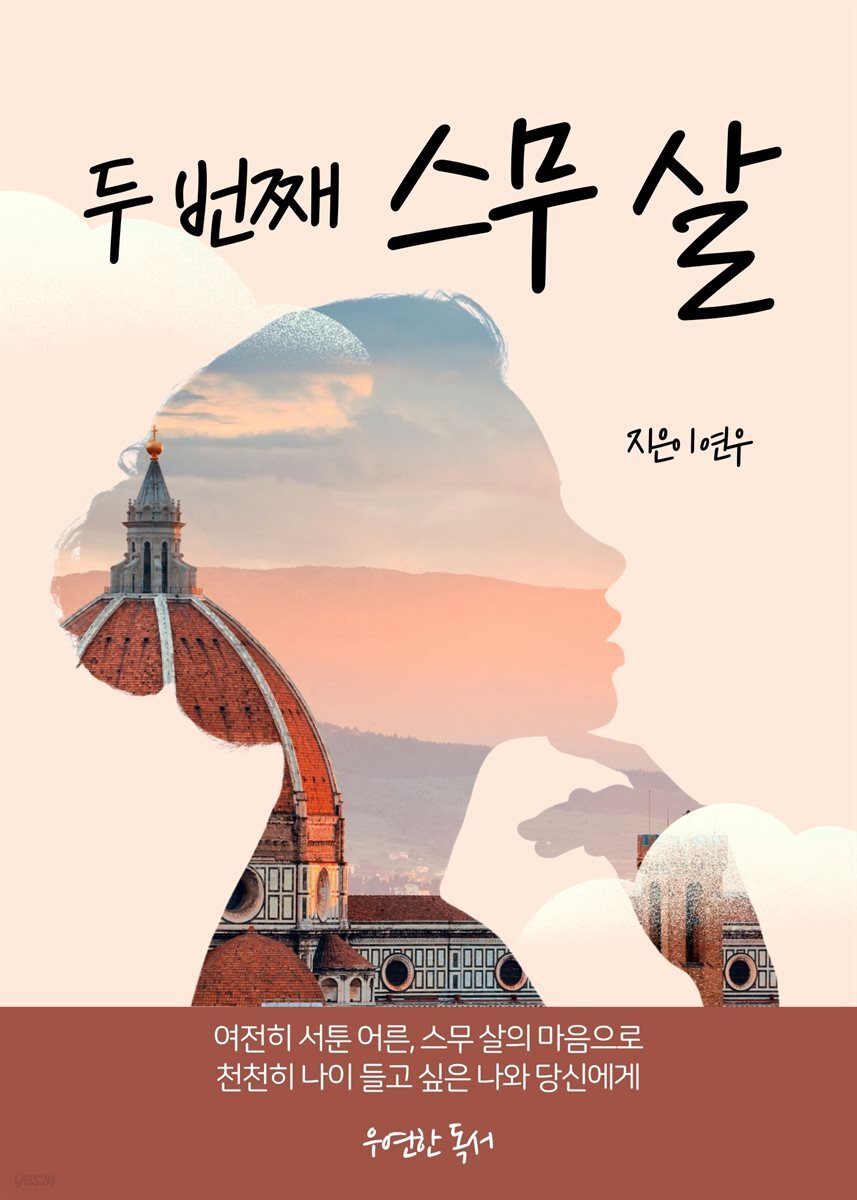 두 번째 스무 살