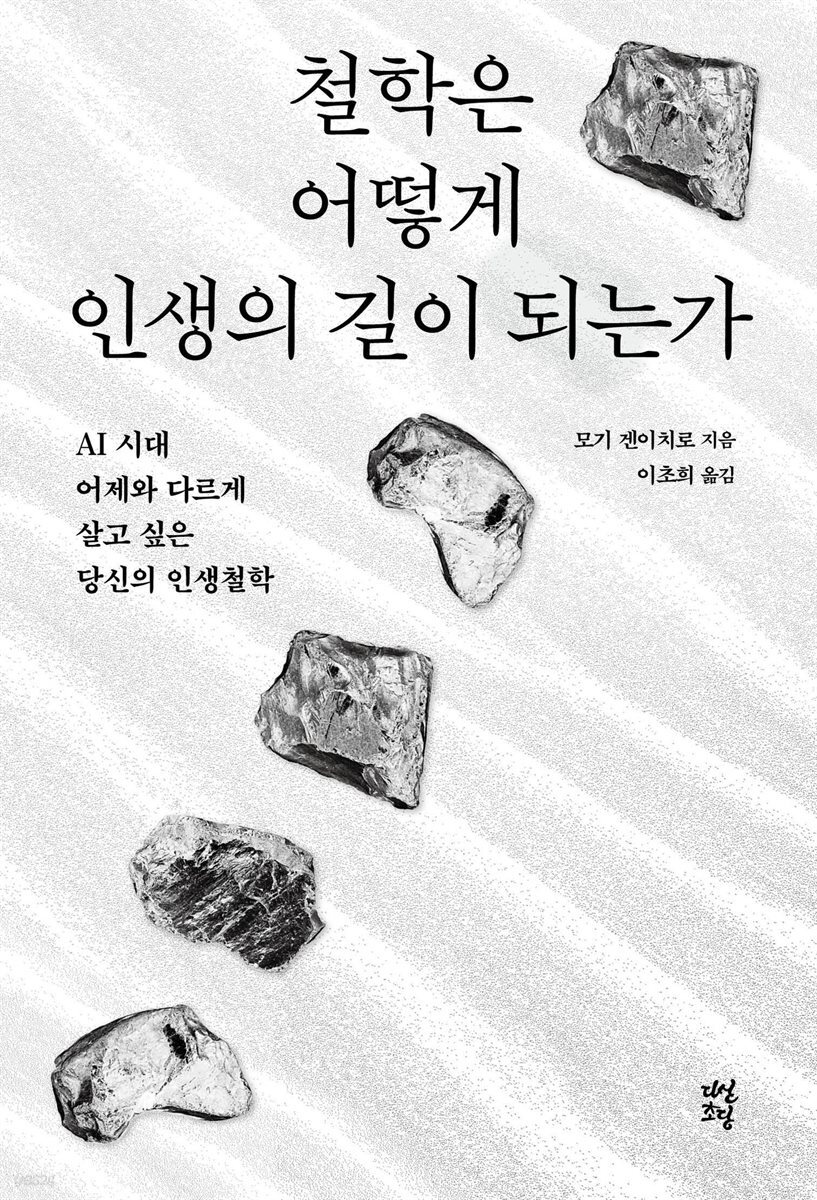 철학은 어떻게 인생의 길이 되는가