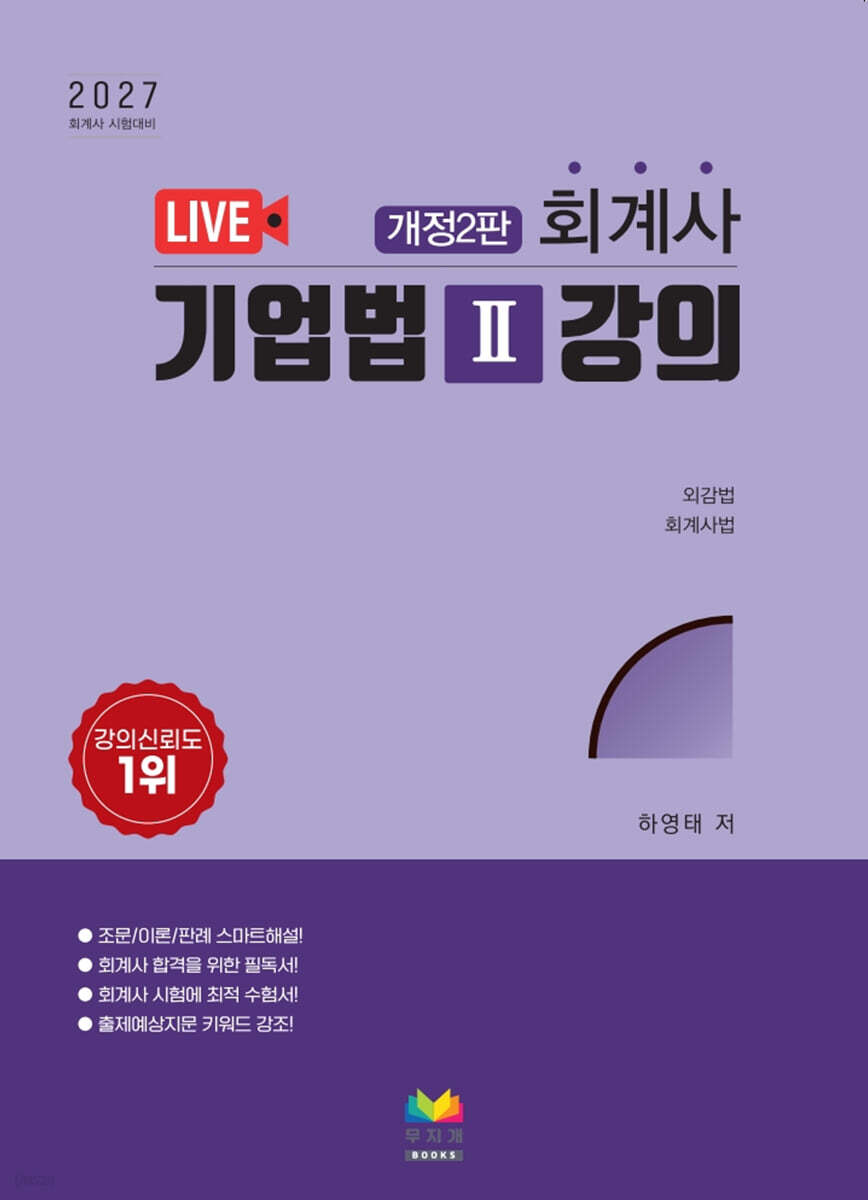 2027 회계사 기업법 2 강의