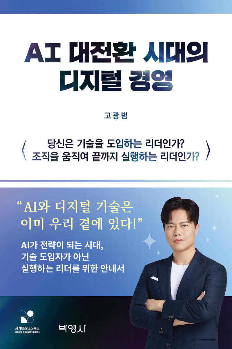 AI 대전환 시대의 디지털 경영