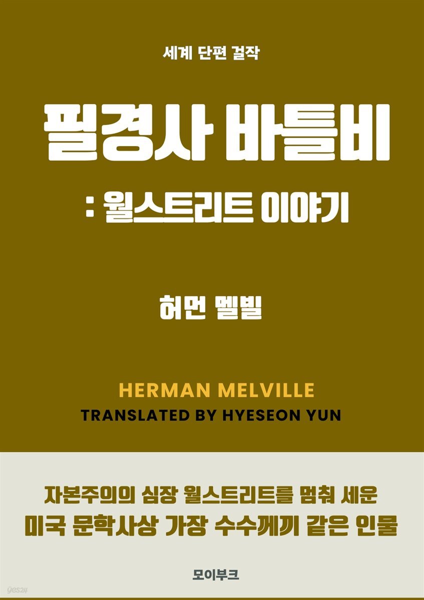 필경사 바틀비: 월스트리트 이야기