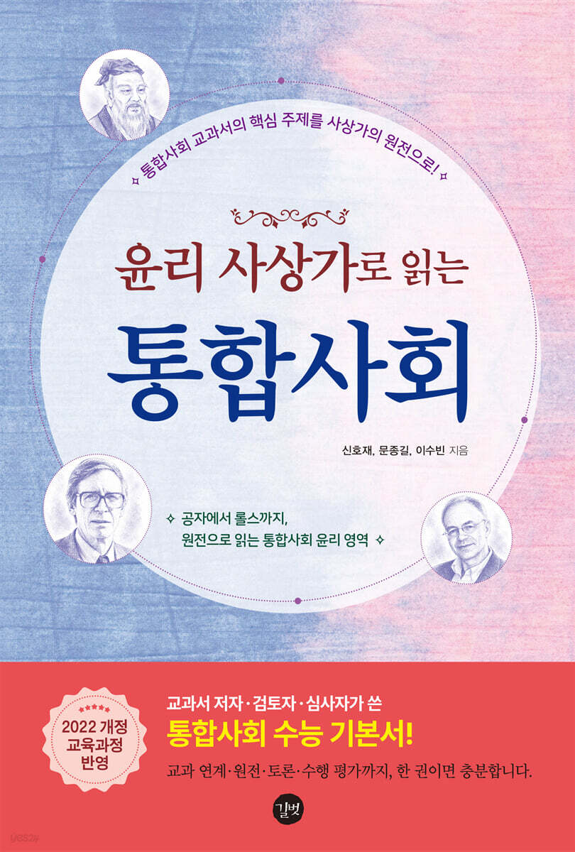 윤리 사상가로 읽는 통합사회
