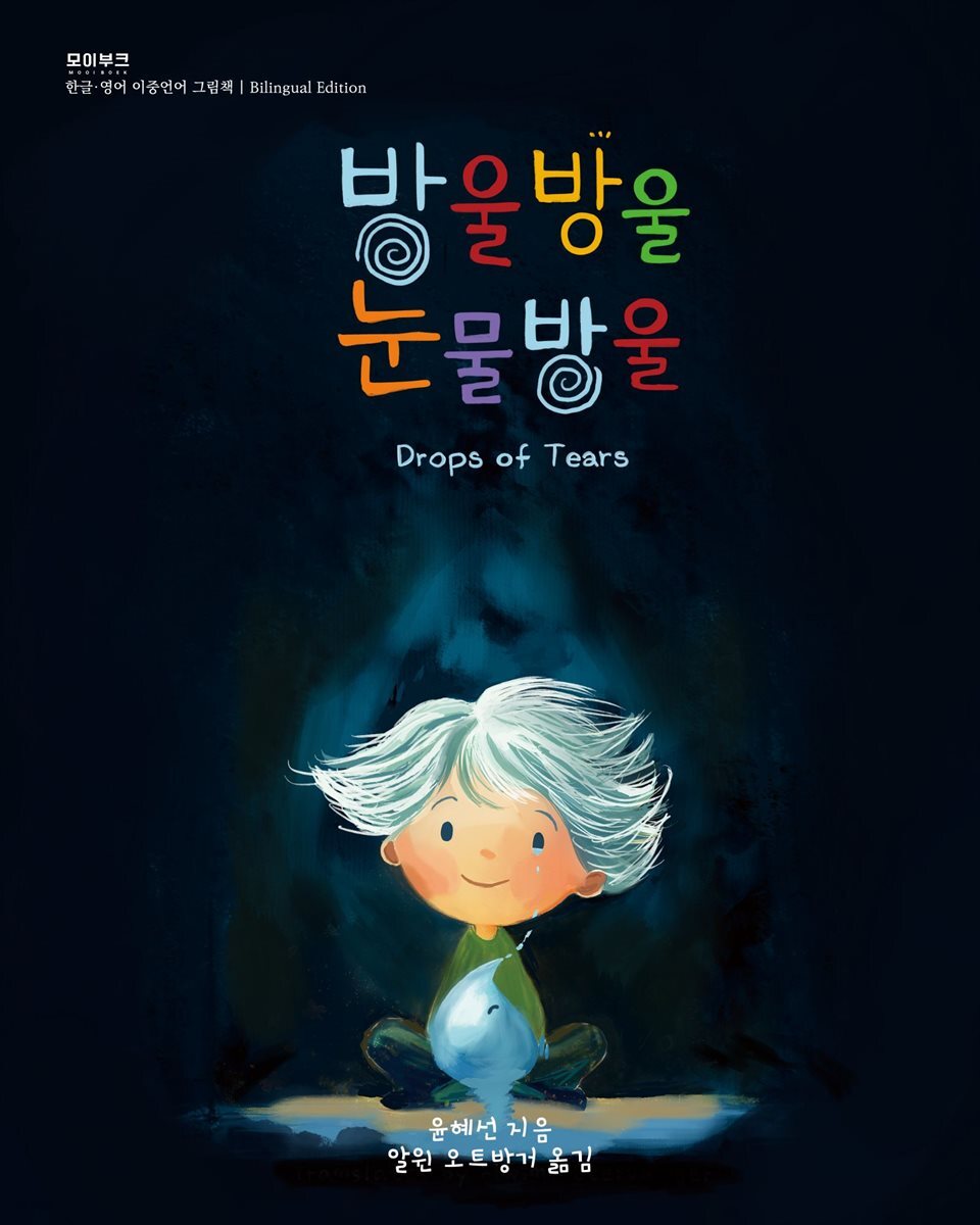 방울방울 눈물방울: Drops of Tears