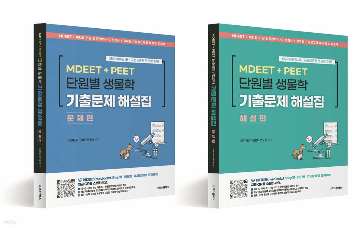 MDEET + PEET 단원별 생물학 기출문제 해설집 (문제편/해설편)