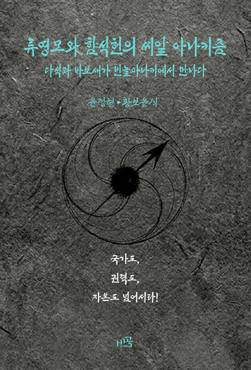 류영모와 함석헌의 씨알 아나키즘
