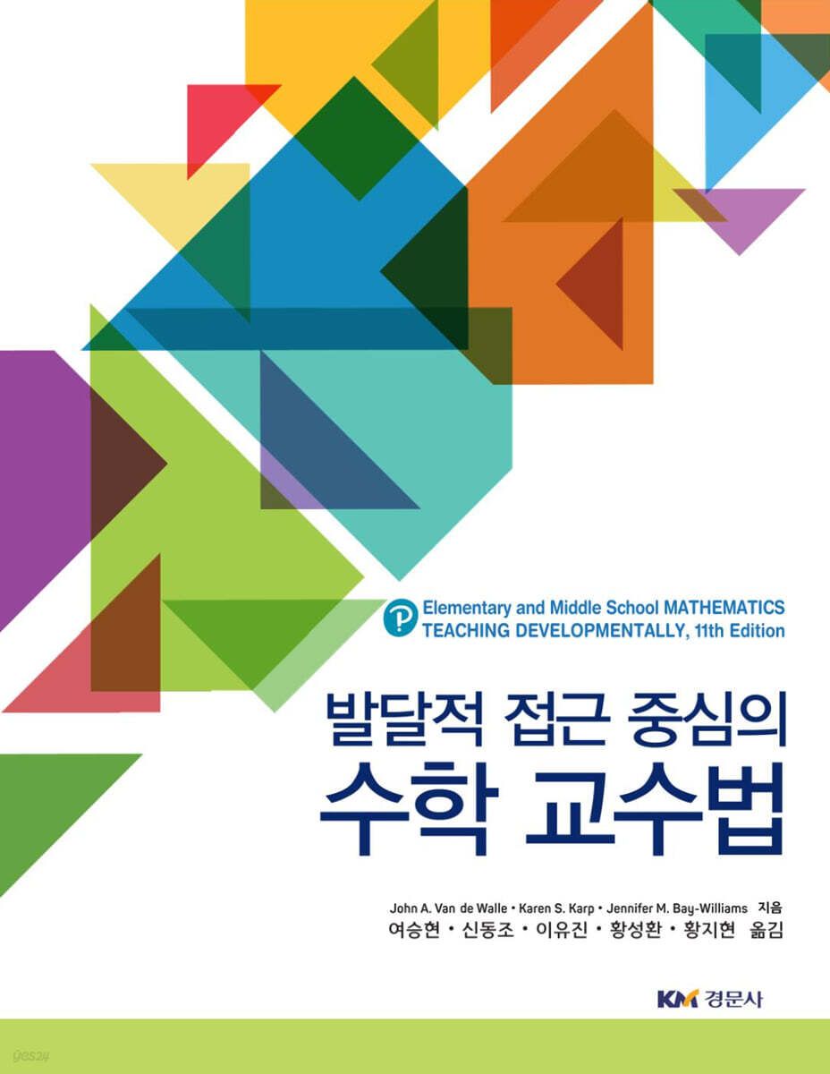발달적 접근 중심의 수학 교수법
