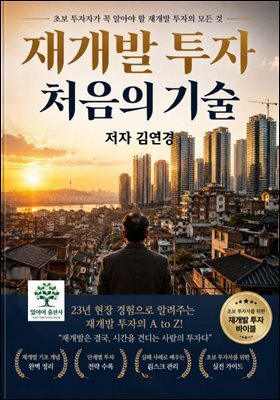재개발 투자 처음의 기술