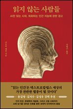 읽지 않는 사람들