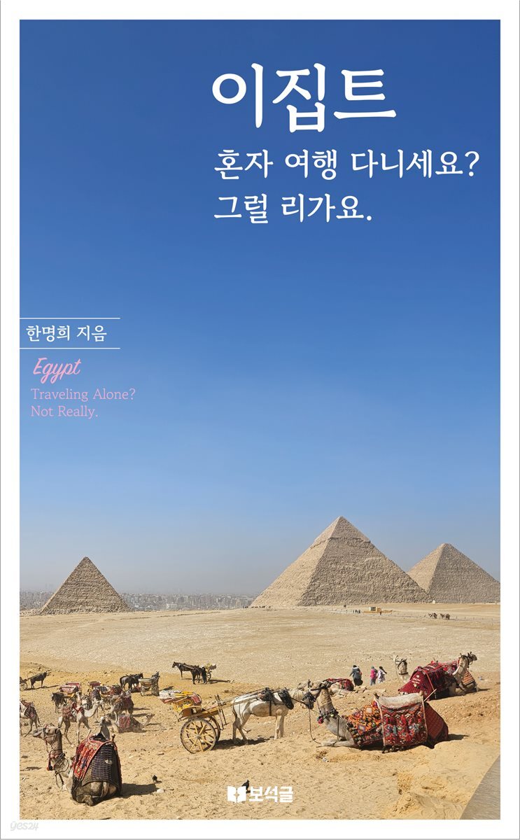 이집트 혼자 여행 다니세요? 그럴 리가요.