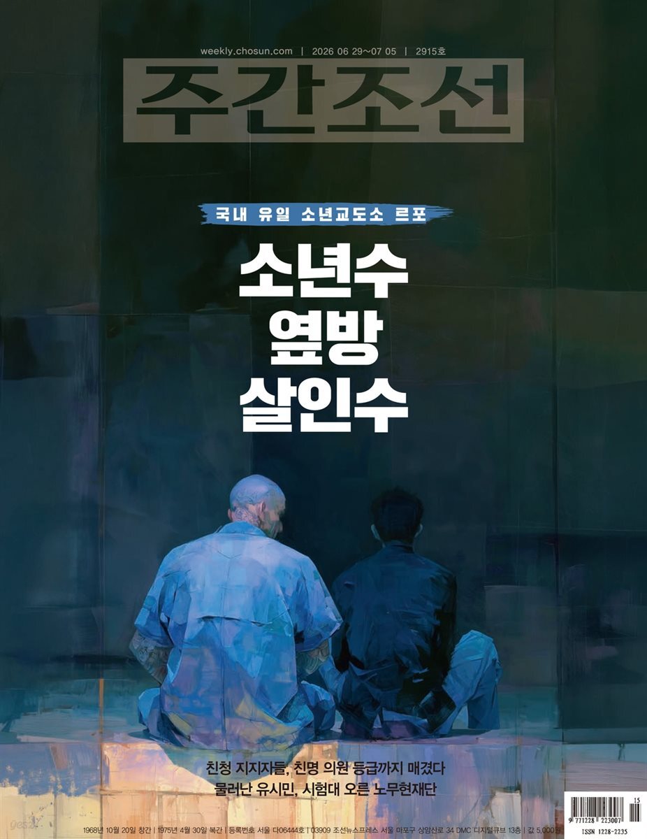 주간조선 2915호 (2026년 06월 29일)