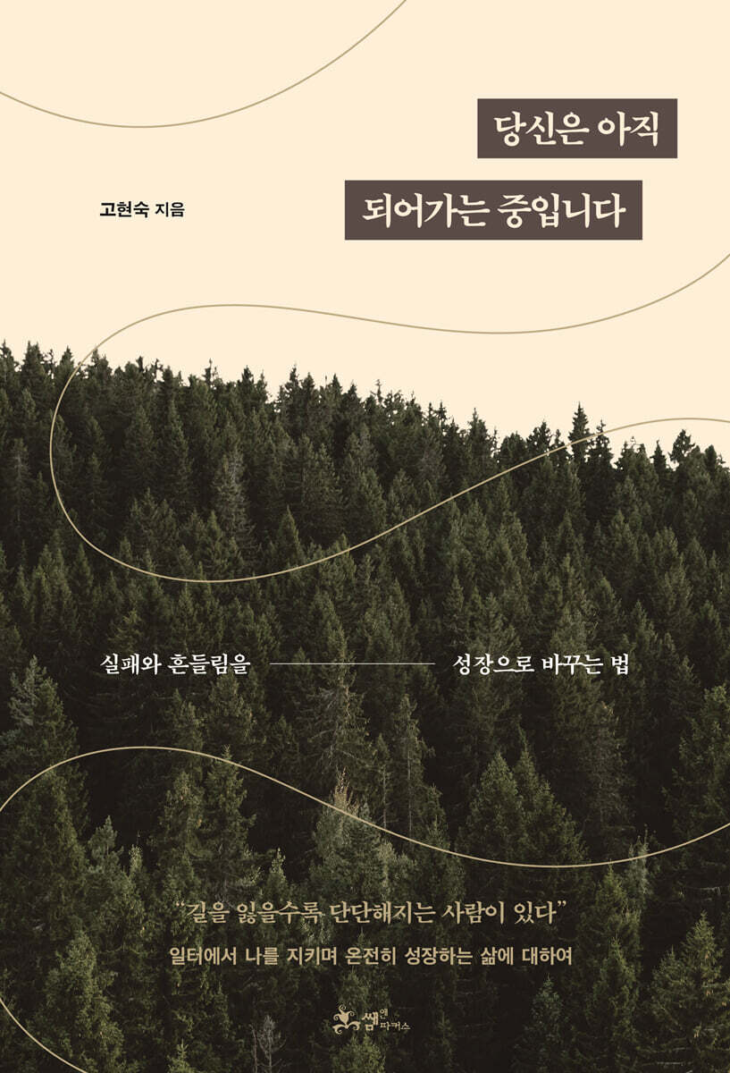 당신은 아직 되어가는 중입니다
