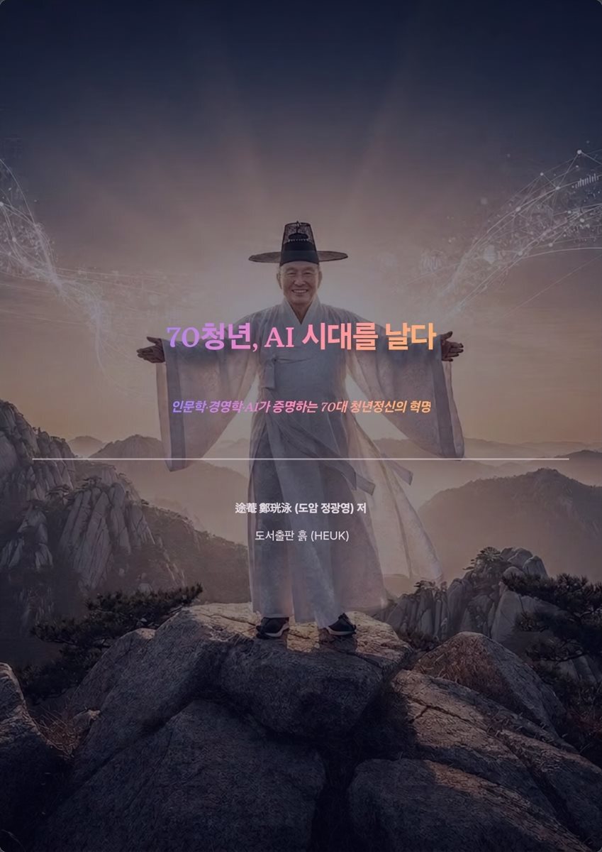 70청년, AI 시대를 날다