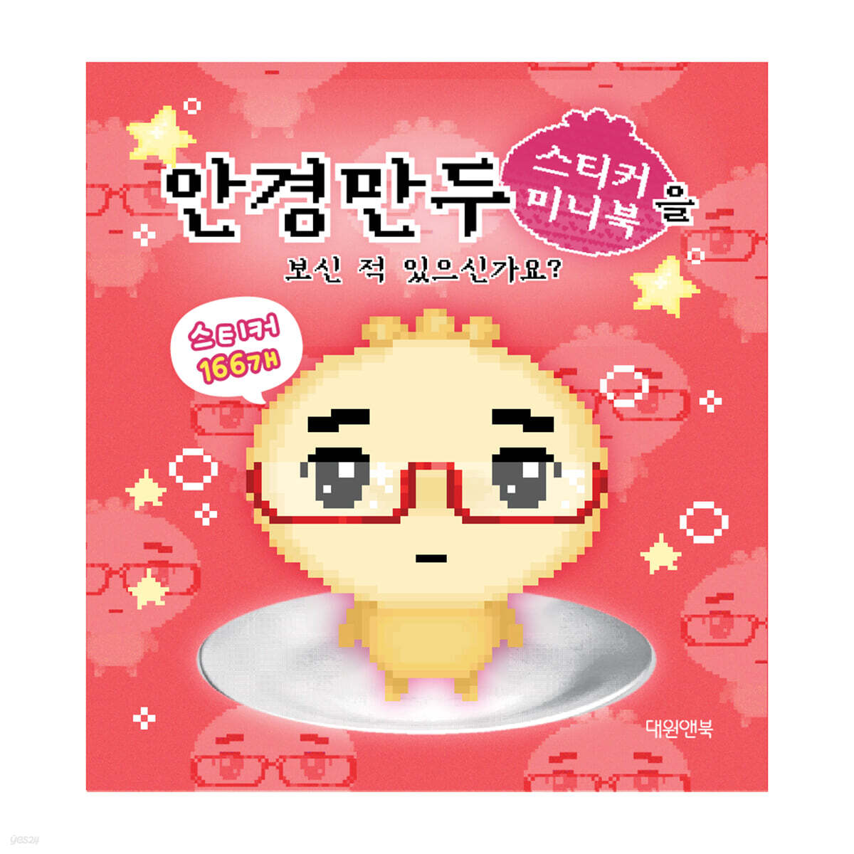 안경만두 스티커 미니북