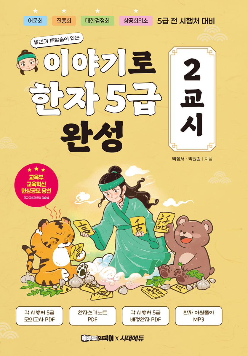 이야기로 한자 5급 완성 2교시