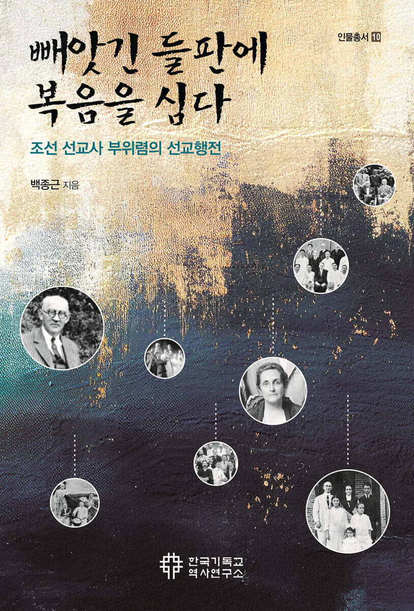 빼앗긴 들판에 복음을 심다