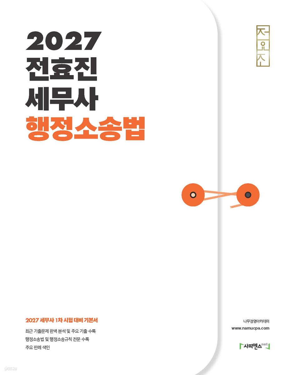 2027 전효진 세무사 행정소송법