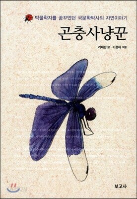 곤충사냥꾼