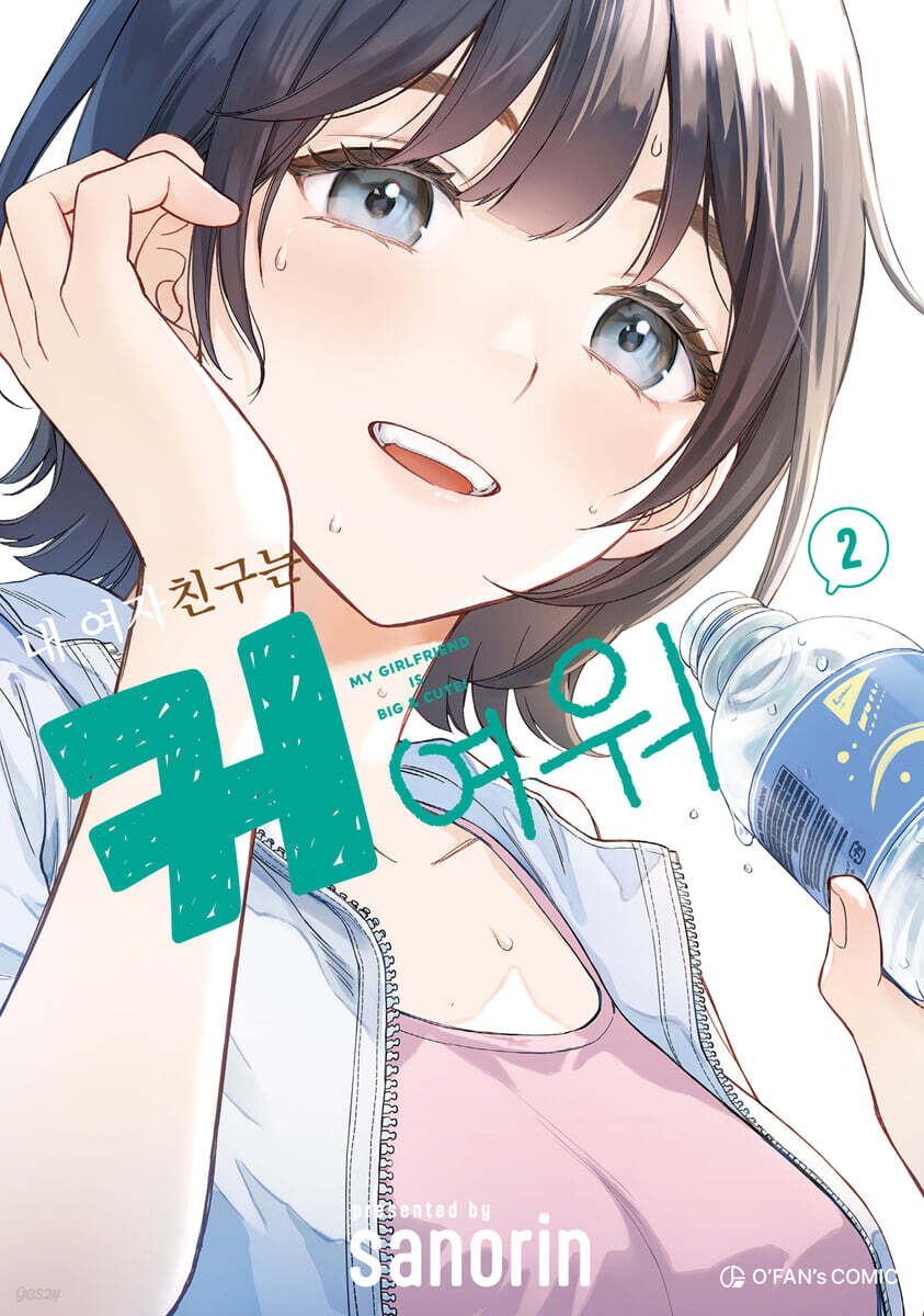 내 여자친구는 커여워 2