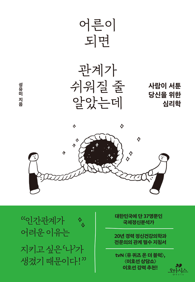 어른이 되면 관계가 쉬워질 줄 알았는데