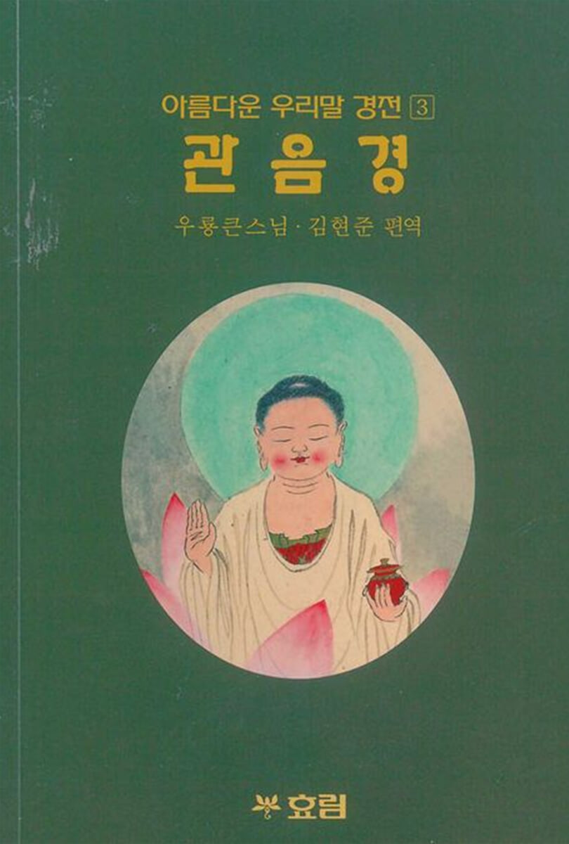 아름다운 우리말 관음경