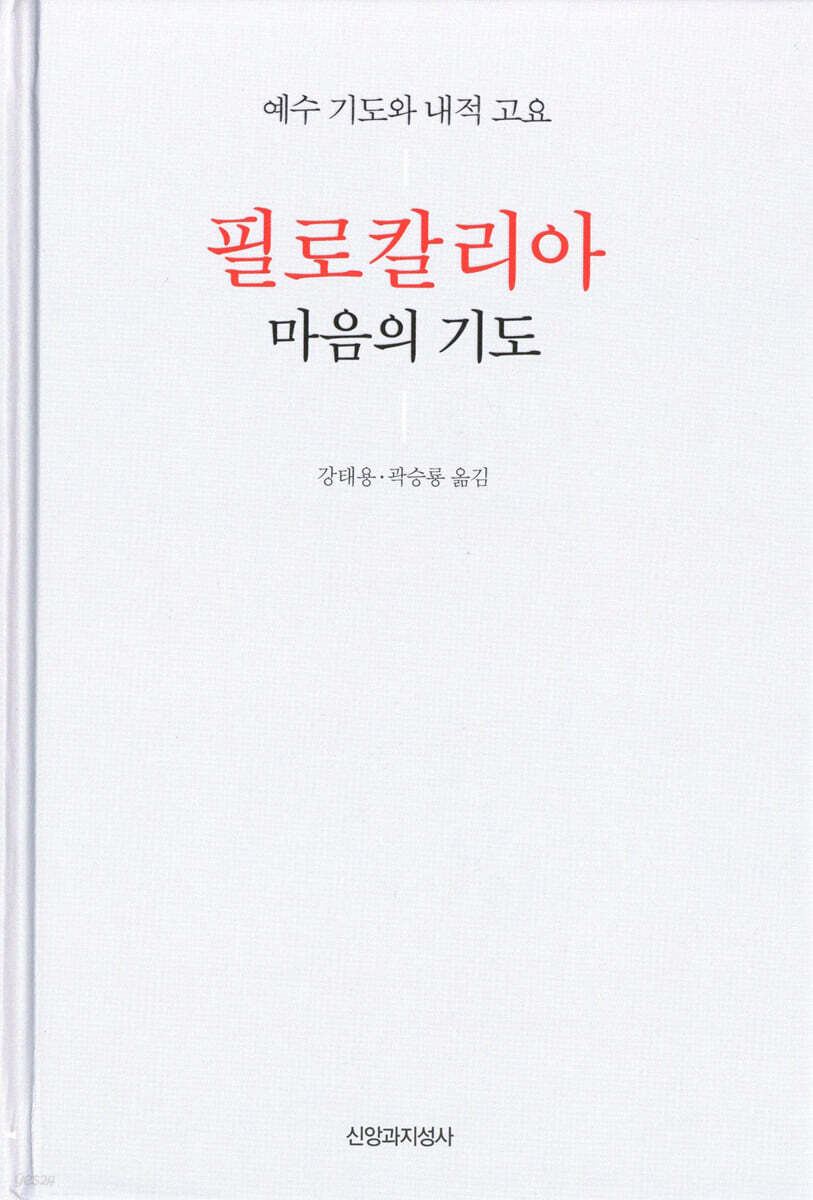필로칼리아 마음의 기도
