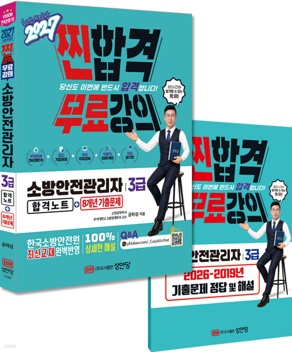 2027 찐합격 소방안전관리자 3급 합격노트+8개년 기출문제