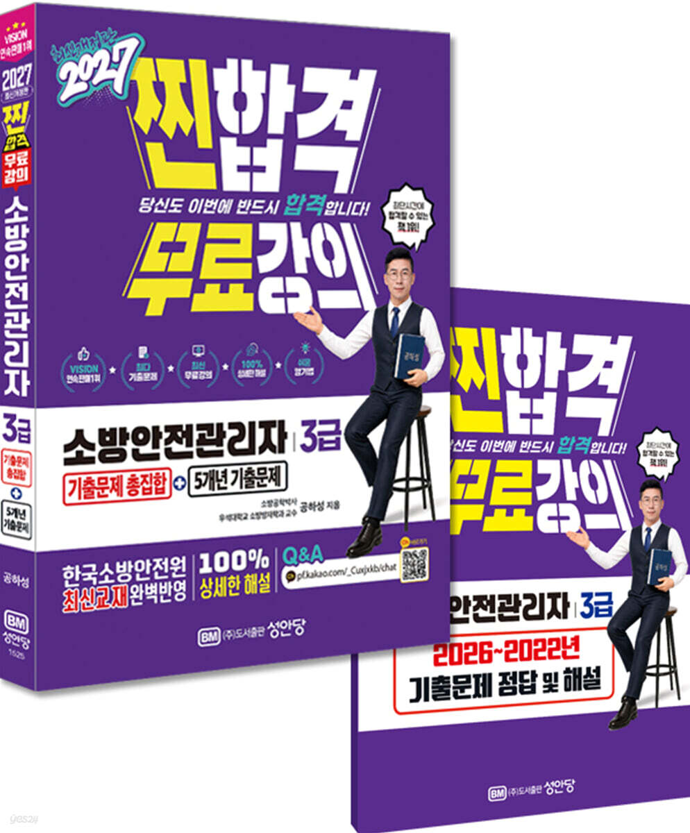 2027 찐합격 소방안전관리자 3급 기출문제 총집합+5개년 기출문제