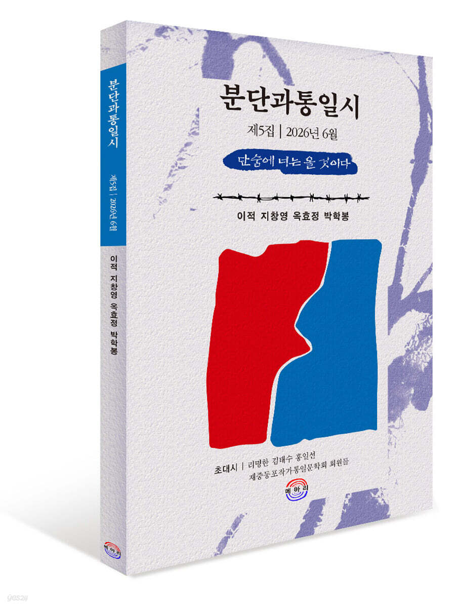 분단과통일시 동인지 제5집