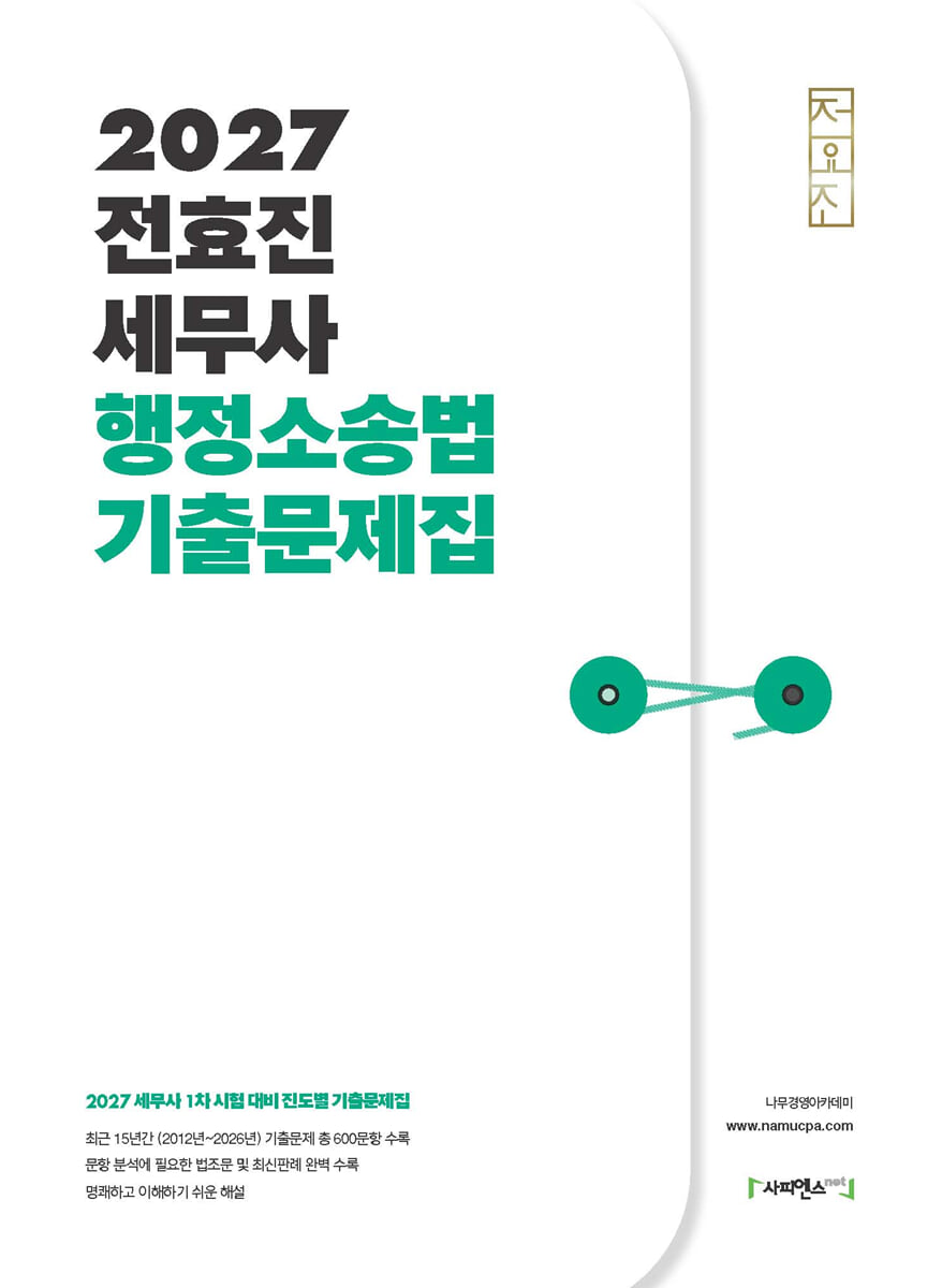 2027 전효진 세무사 행정소송법 기출문제집