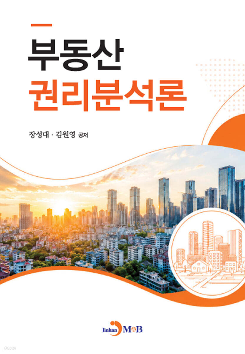 부동산 권리분석론