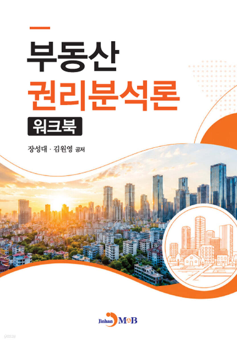 부동산 권리분석론 워크북