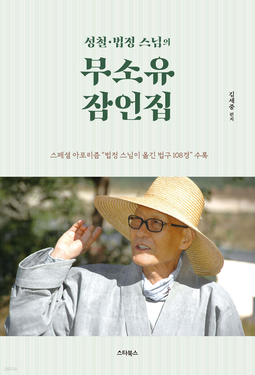 성철·법정 스님의 무소유 잠언집
