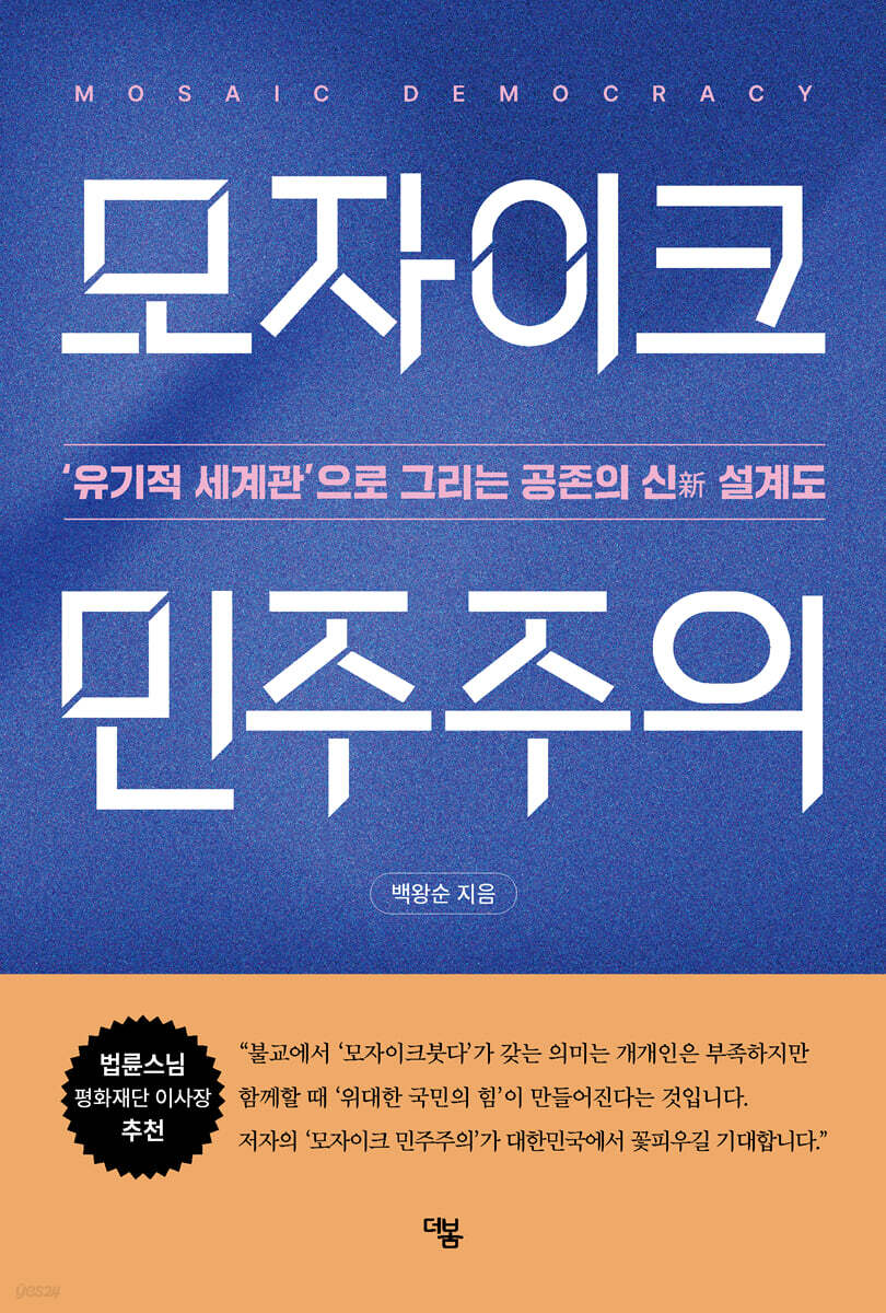 모자이크 민주주의