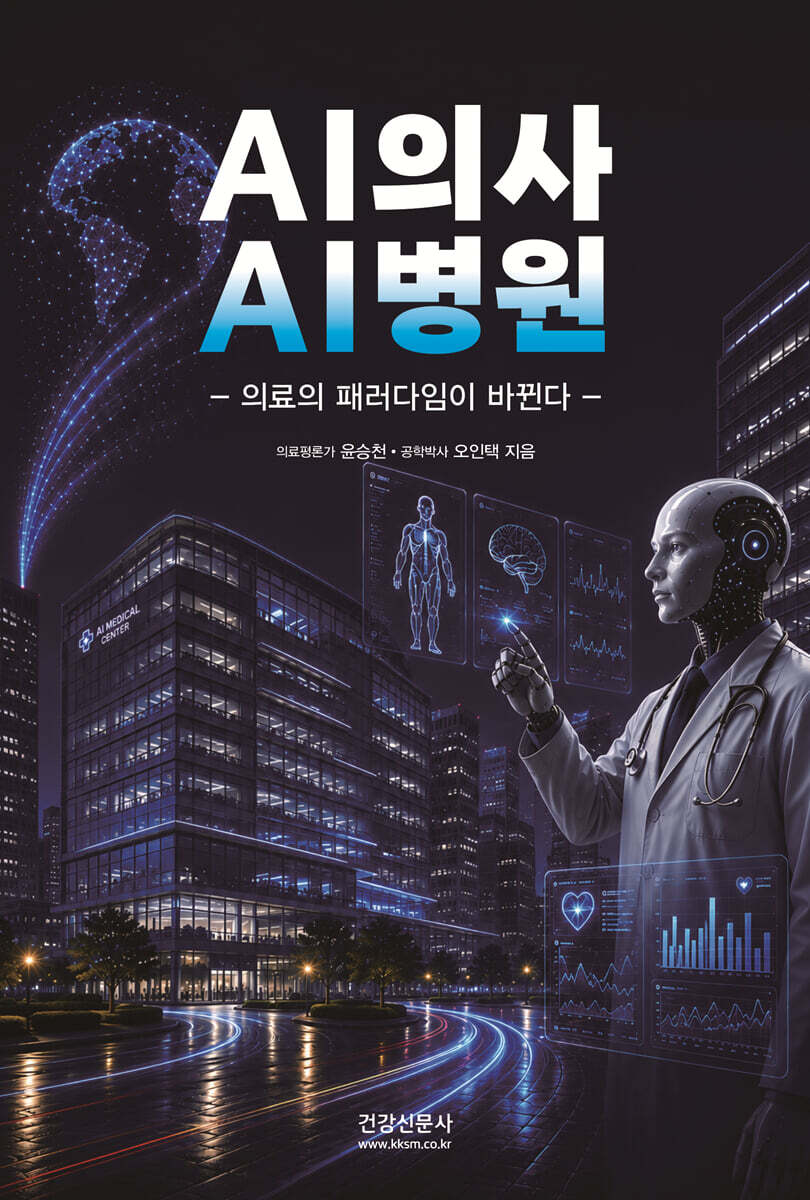 AI의사 AI병원