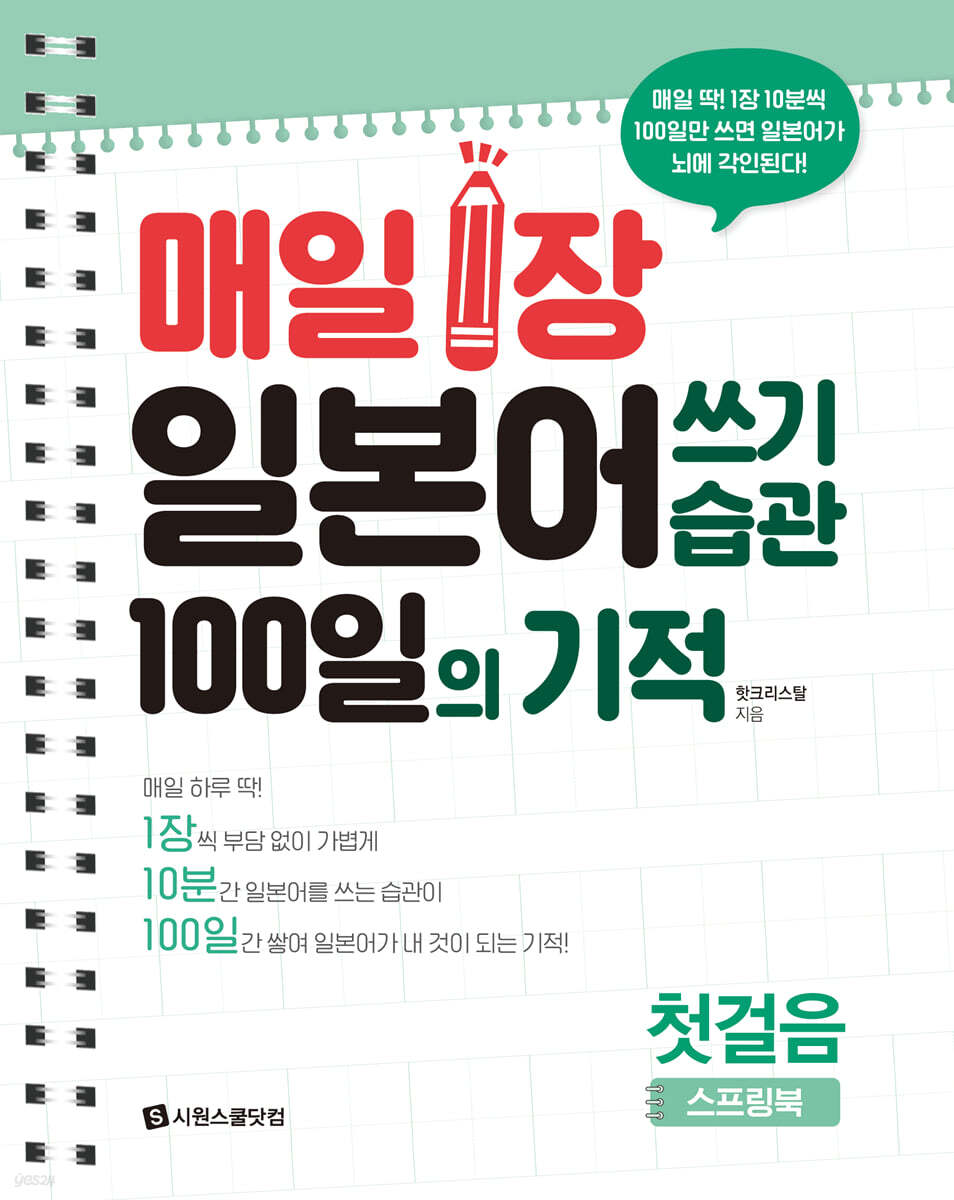 매일 1장 일본어 쓰기 습관 100일의 기적 : 첫걸음