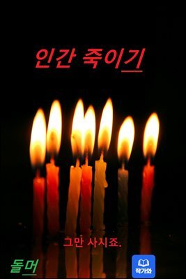 인간 죽이기