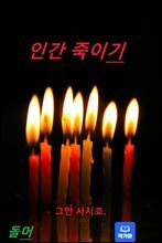 인간 죽이기