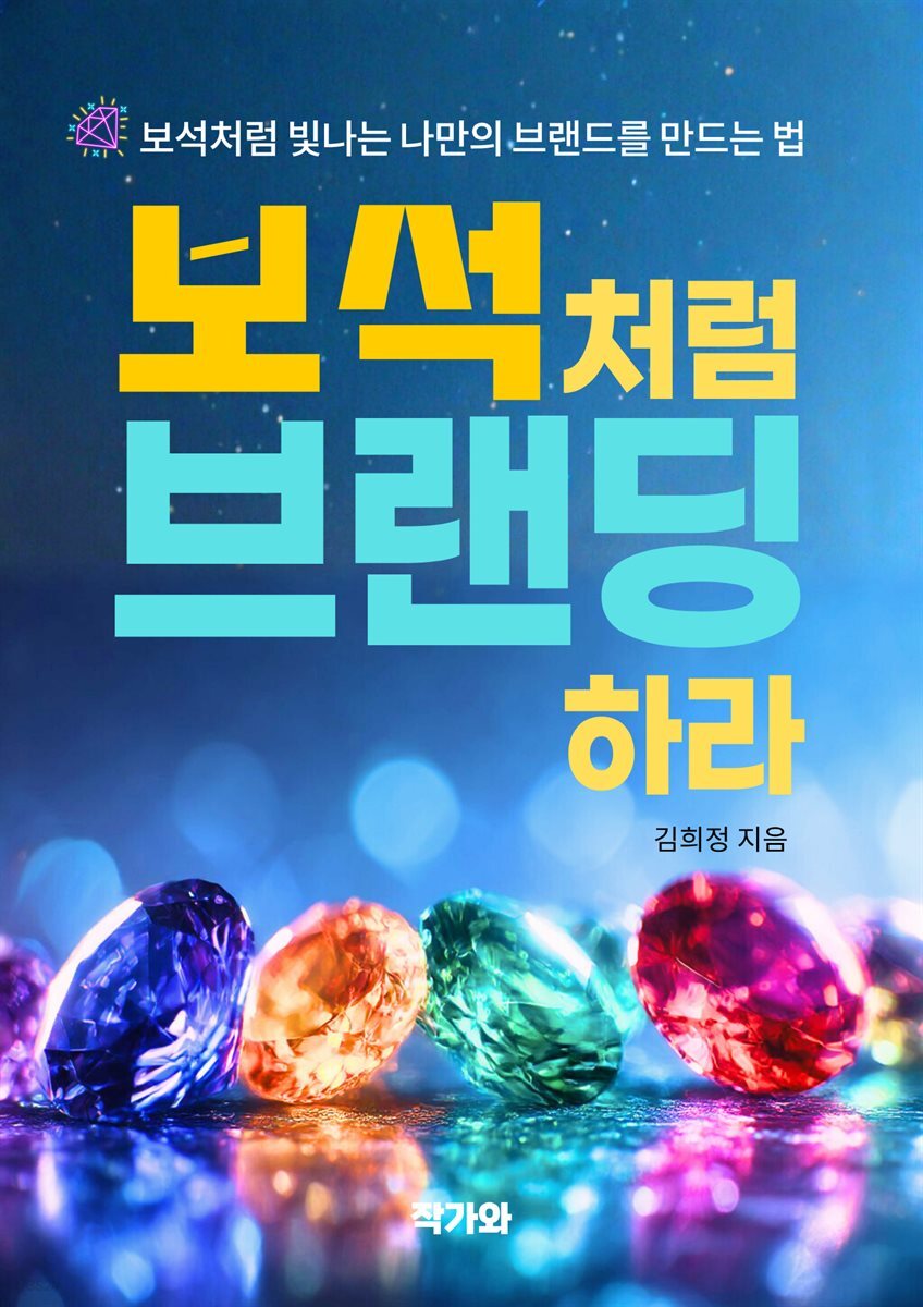 보석처럼 브랜딩하라