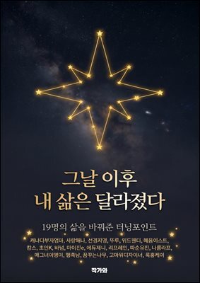 그날 이후 내 삶은 달라졌다 : 19명의 삶을 바꿔준 터닝포인트