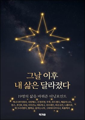 그날 이후 내 삶은 달라졌다