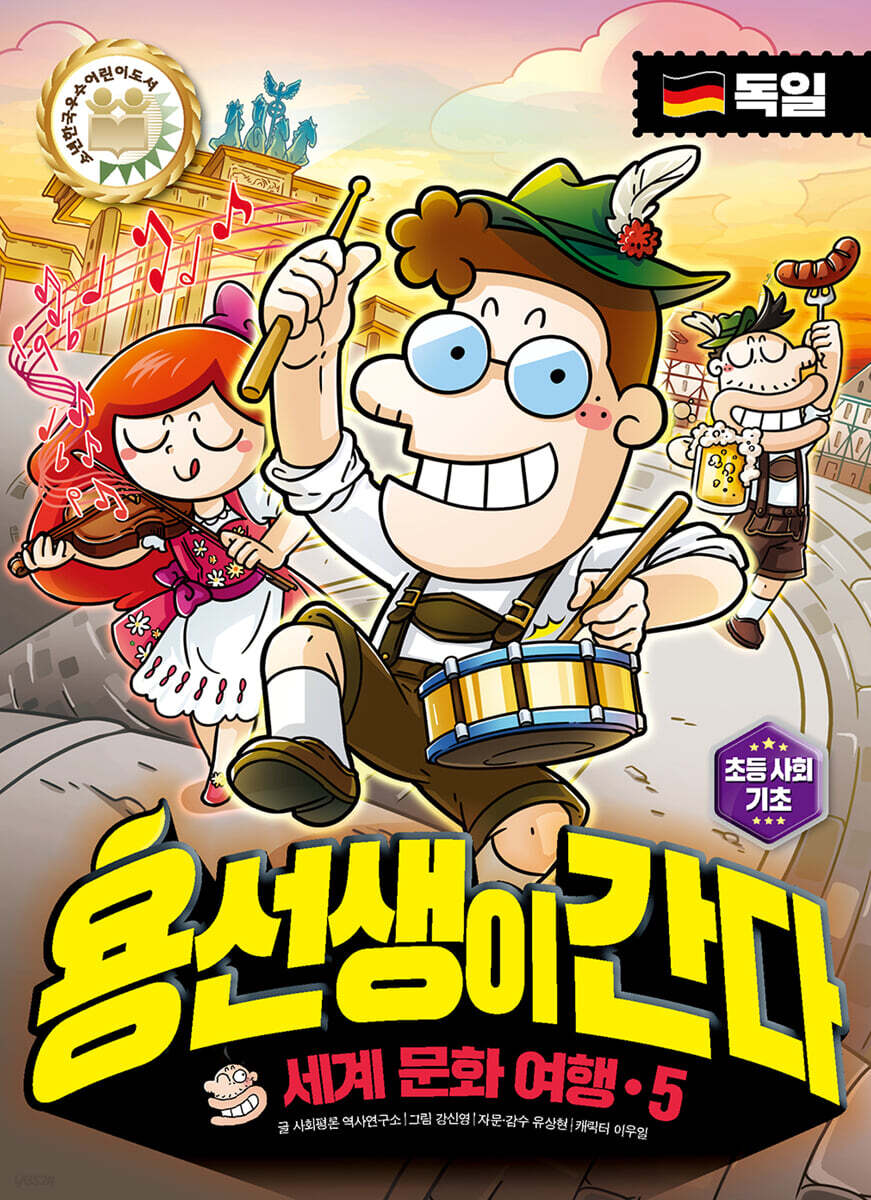 용선생이 간다 5 독일