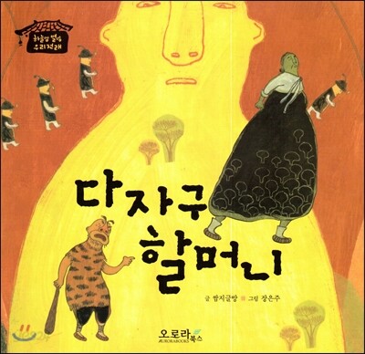 다자구 할머니