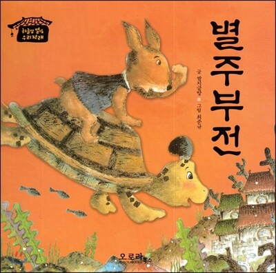 별주부전
