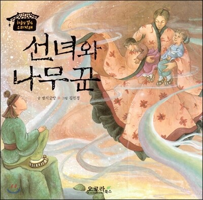 선녀와 나무꾼