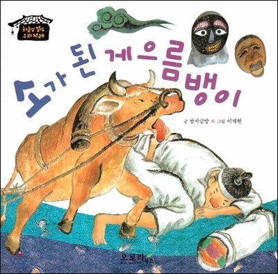 소가 된 게으름뱅이