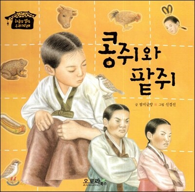 콩쥐와 팥쥐