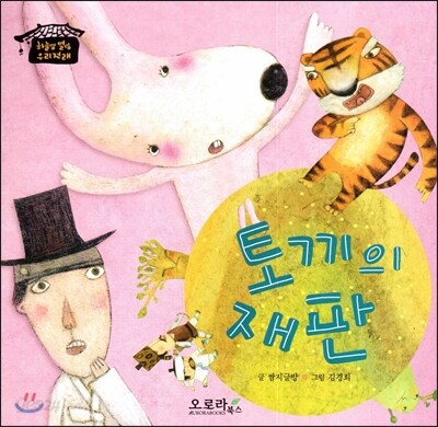 토끼의 재판