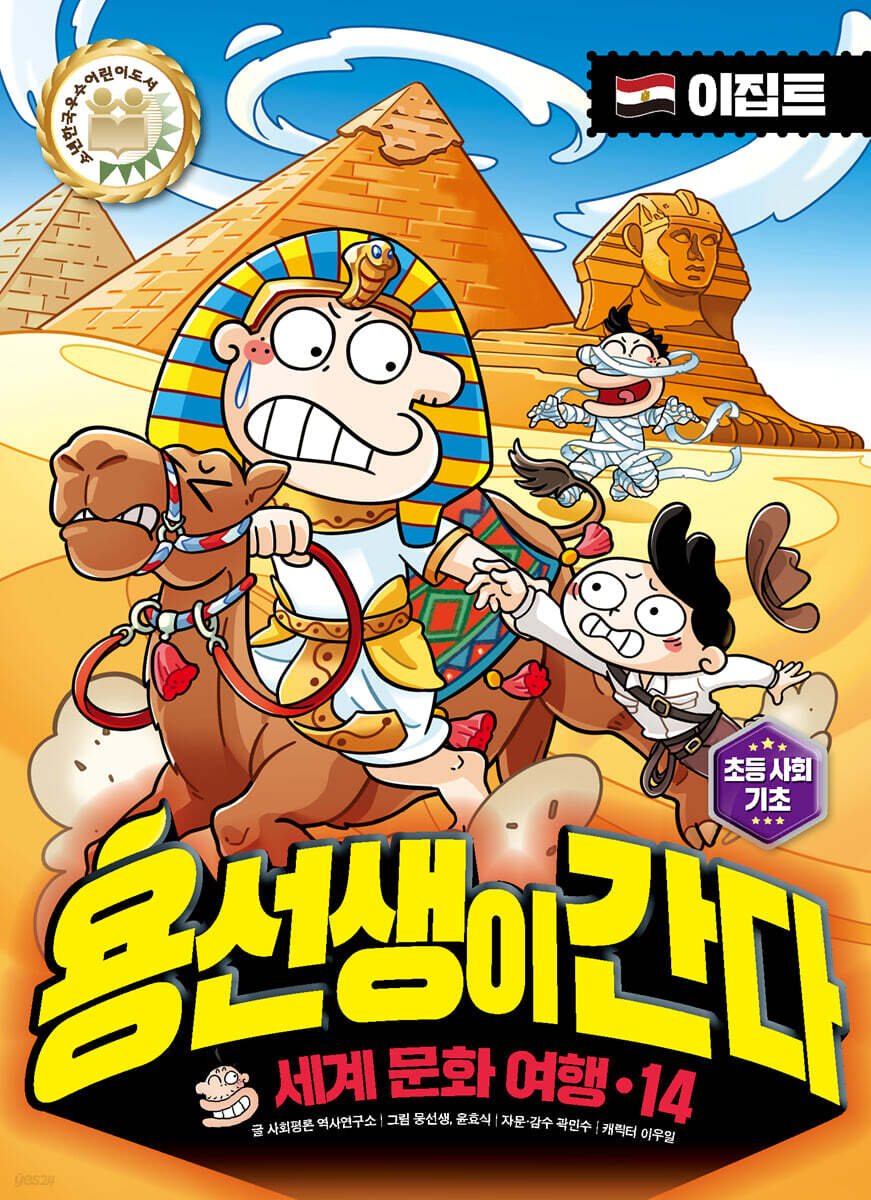 용선생이 간다 14 이집트