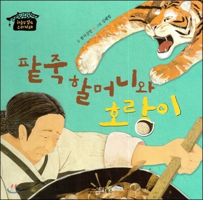 팥죽 할머니와 호랑이